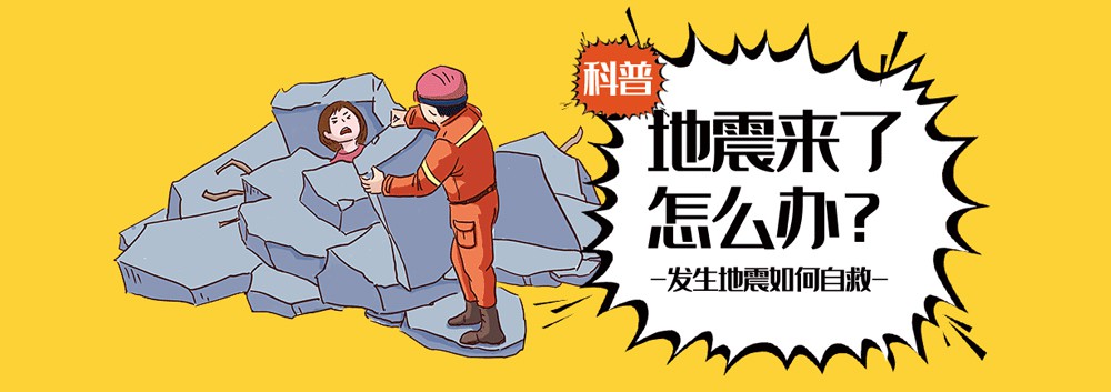 地震自救防護 地震自救防護