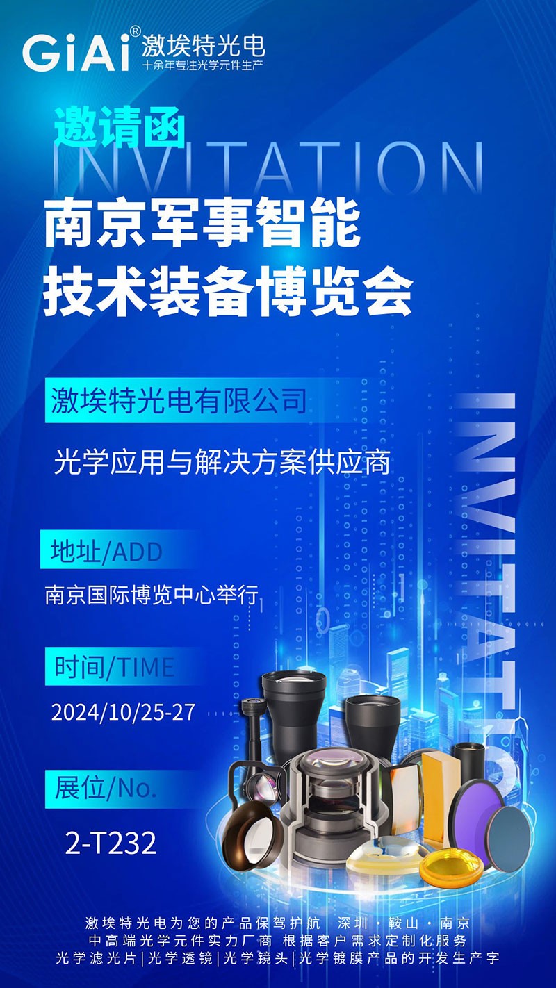 激埃特光電邀您共賞南京軍事智能技術裝備博覽會 激埃特光電邀您共賞南京軍事智能技術裝備博覽會