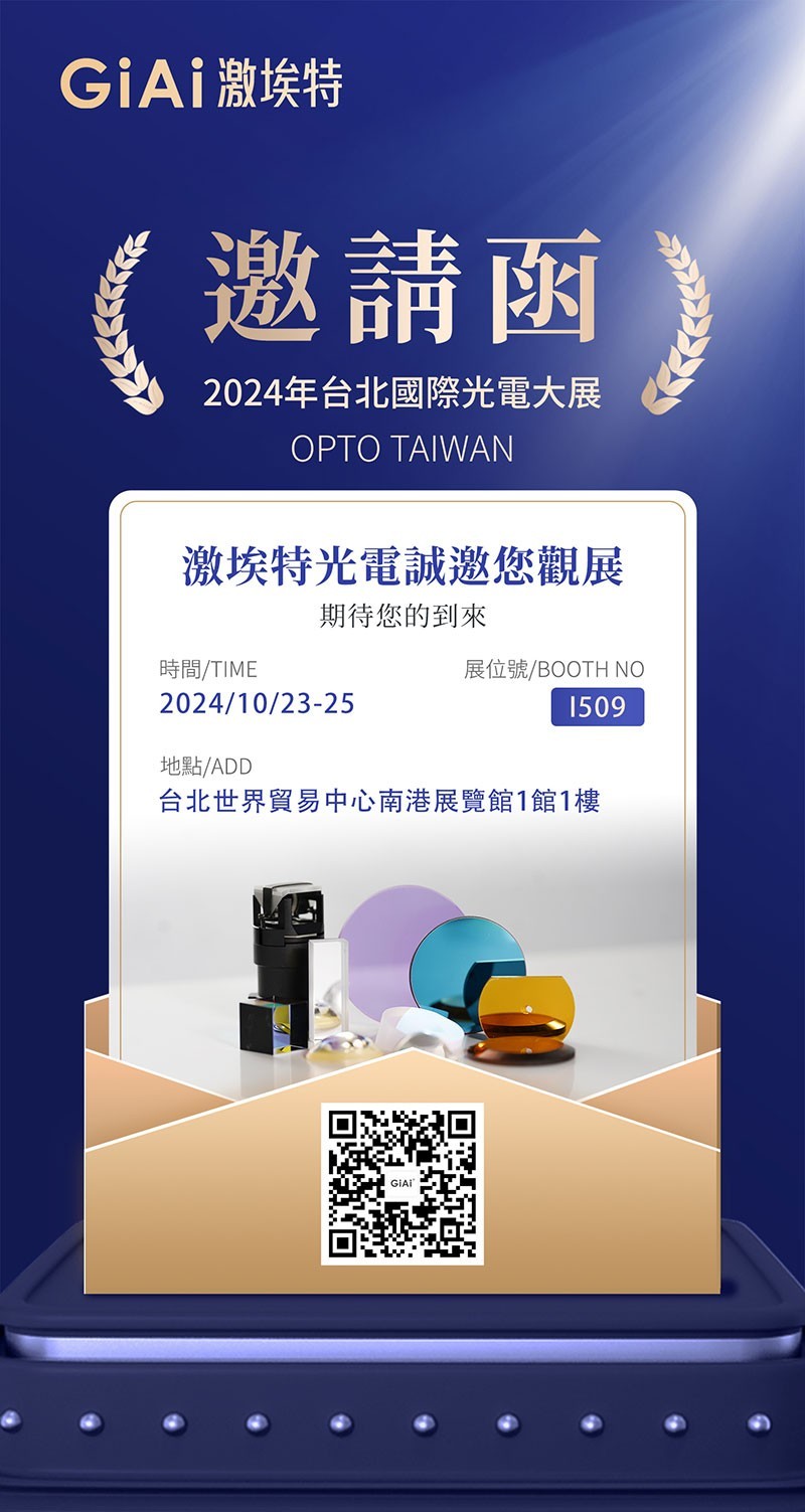 2024臺(tái)北國際光電大展邀請(qǐng)函 2024臺(tái)北國際光電大展邀請(qǐng)函