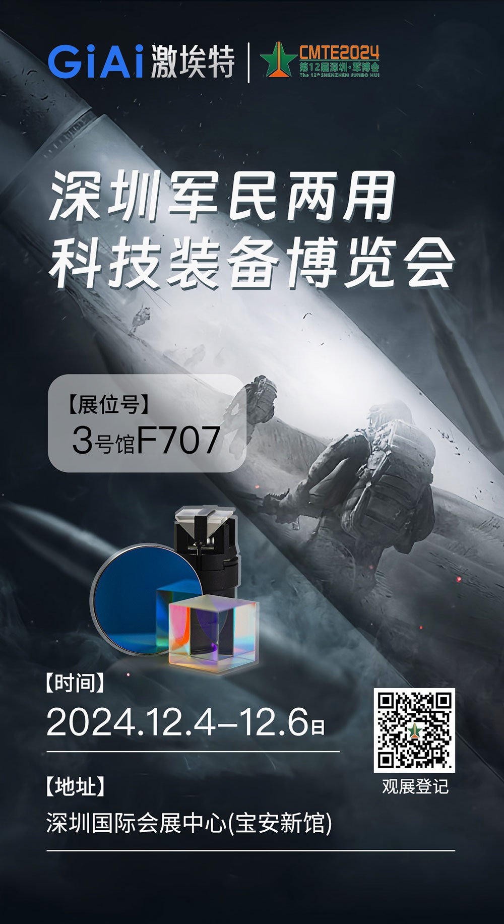 濾光片 激埃特誠邀您參加第十二屆中國(深圳)CMTE軍民兩用科技裝備博覽會
