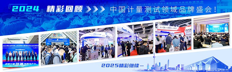 2025第七屆中國(上海)國際計量測試技術與設備博覽會 2025第七屆中國(上海)國際計量測試技術與設備博覽會