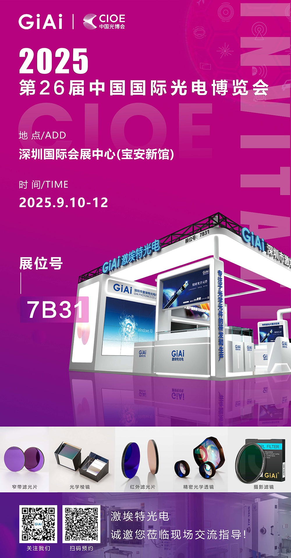 濾光片 第26屆CIOE中國(guó)國(guó)際光電博覽會(huì)即將到來(lái)!激埃特誠(chéng)邀你一同加入!