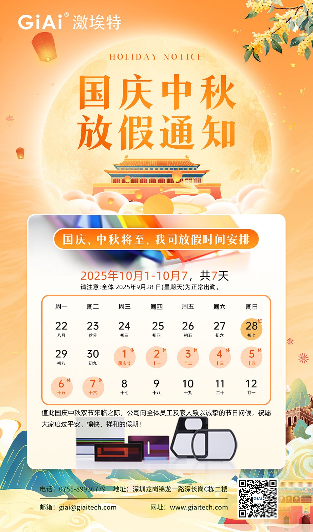 濾光片 激埃特光電2025國慶中秋雙節同慶假日通知