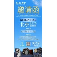 激埃特誠邀您參加第26屆中國國際照相機械影像器材與技術博覽會